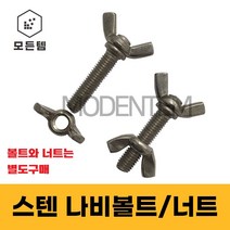 스텐 나비볼트 나비너트 손잡이볼트 손잡이너트, 스텐 나비볼트 M10 x 16mm(2개)