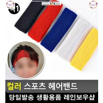이마 땀 수분흡수력 뛰어난 헤어밴드 축구레슨 생활잡화 축구학원 탁구용품, 노랑