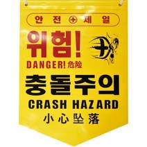 디더블유안전 타포린 충돌주의(PE) (50ea)