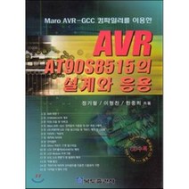 AVR AT90S8515의 설계와 응용 : Maro AVR-GCC 컴파일러를 활용한, 복두출판사, 정기철,이형찬,한중희 공저