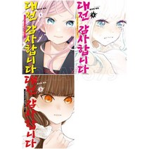 대전 감사합니다 1-3권 (전3권) 만화책 영상출판미디어