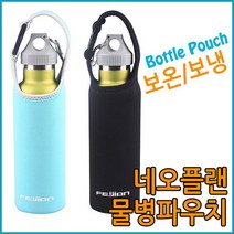 손잡이 물병파우치 텀블러 커버 500ml 보온 보냉 물통주머니, 1개, 손잡이블랙