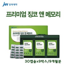 중외제약 프리미엄 징코 앤 메모리 은행잎추출물 고함량 플라보놀 혈액순환 혈행 혈관 영양제 아연 비타민E 수험생 부모님 기억력 집중력 뇌건강 두뇌영양제 알약 캡슐 식약처, 90캡슐, 3박스