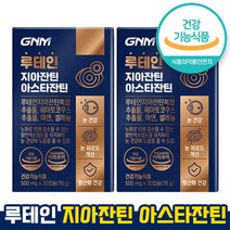 식약처 인증 인정 루테인 지아잔틴 아스타잔틴 눈 피로 개선 헤마토코쿠스추출물 2가지 미네랄 눈건강 아연 셀레늄 항산화건강 20mg 복합추출물 홈쇼핑 방송 건강 식품 인증, 30캡슐 x 2박스(2개월)