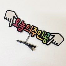 오늘의주인공 토퍼머리핀 안테나 스프링핀 이름 생일파티소품, 하트