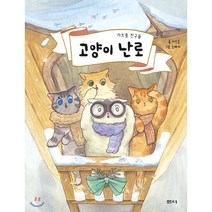 [샘터(샘터사)]고양이 난로 : 갸르릉 친구들 - 이야기 파이 시리즈 (양장), 샘터(샘터사)