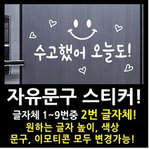 페이퍼스토리 자유문구 스티커 자유문구 주문제작 이벤트스티커 풍선스티커 해시태그 명언스티커 감성글귀 인테리어 포인트 매장 카페 내맘대로 원하는문구제작 글자체2번, 5cm, 블랙