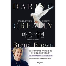 마음 가면:수치심 불안 강박에 맞서는 용기의 심리학, 웅진지식하우스, 브레네 브라운