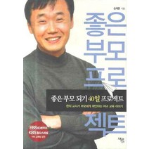 좋은 부모 되기 40일 프로젝트:현직 교사가 부모에게 제안하는 자녀 교육 이야기, 도토리창고
