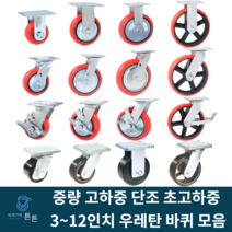 튼튼바퀴 우레탄바퀴 중하중 중량 고하중 고중량 광폭 단조 산업용 공업용 캐스터 대형 고정 회전 브레이크 3인치 4인치 5인치 6인치 8인치 10인치 12인치 운반구 자동차부품 공장, 선택74_10인치 5000KG 회전 우레탄바퀴, 1개