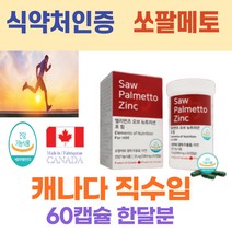 한달분 소변유속개선 옥타코사놀 캐나다직수입 식약처인증 쏘팔메토열매추출물 철새에너지 소변유속개선 지구력증진 건강한남성