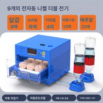 Ciliver 전자동 스마트 인큐베이터 인큐베이터 소형 가정용 인큐베이터 인큐베이터 병아리 오리 거위알 인큐베이터, 1개, 전자동 복전 9기