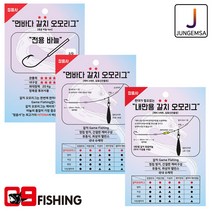 [09피싱]정음사 갈치 오모리그 바늘 훅 내만용 먼바다용 갈치채비, 먼바다 갈치 오모리그