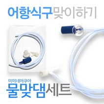 물맞댐 세트 - (물고기입수), 단품