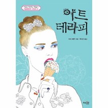 웅진북센 아트테라피 마음을치유하는색칠놀이 01 아트테라피컬러링북시리즈 양장, One color | One Size@1