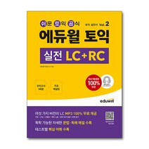 에듀윌 토익 실전 LC RC Vol 2:토익 실전서