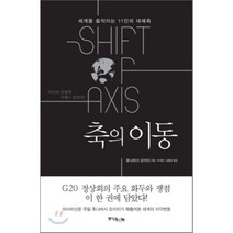축의 이동 : 세계를 움직이는 11인의 대예측, 후나바시 요이치 저/오대영,김동호 공역, 중앙북스(books)