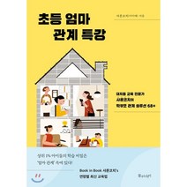 초등 엄마 관계 특강 : 대치동 교육 전문가 샤론코치의 학부모 관계 솔루션 68+, 물주는아이