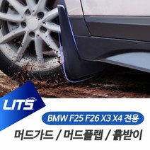 LITS 리츠 머드가드 흙받이 머드플랩 BMW X3 X4