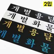 마이웨이카 개별 용달 화물 홀로그램 스티커 (2입) 화물차 트럭 탑차, 개별용달, 흰색