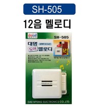 무선차임벨 차임벨 문열림센서 출입문벨 출입문센서벨 SH-505, 1개