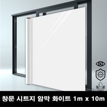 창문 단열 시트지 유리 무점착 암막화이트 1mx10m, 단품