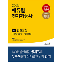2023 에듀윌 전기기능사 실기 한권끝장 이론 및 실습편+기출유형편 +미니수첩제공