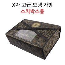 X자 고급 보냉가방-스치박스용 정육/선물포장, 보냉가방 XC5