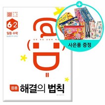 2021년2학기 응용 해결의 법칙 일등 수학 6-2 /천재교육