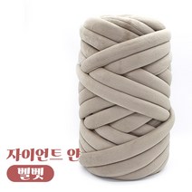 자이언트 얀 1kg 벨벳얀 빅얀 DIY 가방 만들기, 웜그레이