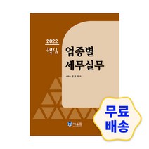 2022 핵심 업종별 세무실무 단기완성 기출 문제 유형 시험 핵심 요약