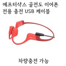 에프터샥스 골전도 이어폰 케이블 차량충전 aftershokz 케이블