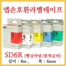 잉크가족 엡손 라벨프린터 OK200 OK300 OK320 LW-H200RK 에 사용 호환라벨테이프 SS6K ST6K SC6R SC6B SC6Y SC6G SM6Z SM6X 선택구매 폭 6mm 길이 8M, 1개, 엡손 호환라벨테이프 SD6R (빨강바탕/흰색글씨)