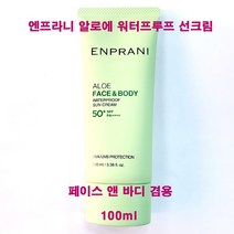 엔프라니 알로에 워터프루프 선크림 100ml / 페이스 앤 바디 겸용 / 물에 강한 선크림, 워터프루프선크림(100ml)-1개