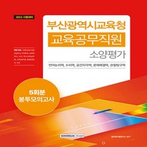 하나북스퀘어 2023 부산광역시교육청 교육공무직원 소양평가 5회분 봉투모의고사, 9791125740476