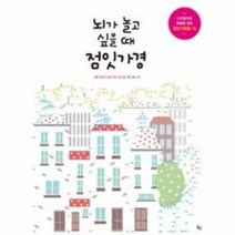 뇌가 놀고 싶을때 점잇가경, 상품명
