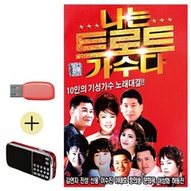 USB + 효도라디오 나는 트로트 가수다 콜라텍 캬바레 음악 음반 7080 가요 옛 노래, 본상품선택