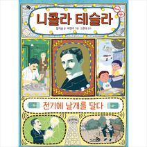 니콜라 테슬라 전기에 날개를 달다 +미니수첩제공, 함지슬, 천개의바람