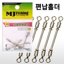[낚시야놀자] MJ피싱 고급 편납홀더 (8~18mm) 고리 낚시, 1봉