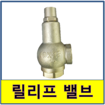 릴리프밸브 소방 안전변 안전밸브 안전발브 10K 20K 압력조절 소화 펌프, 1개