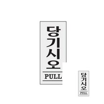 당기시오 PULL 옆간판 아크릴간판