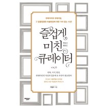 즐겁게 미친 큐레이터:안목 지식 열정 큐레이터의 자질과 입문에 또 무엇이 필요할까, 애플북스, 이일수