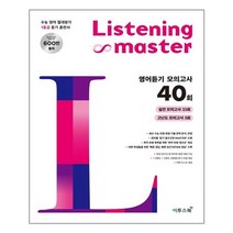 리스닝마스터 영어듣기 모의고사 40회 - 스프링 분철선택, 분철안함
