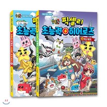 잠뜰TV 픽셀리 초능력 히어로즈 1~2권 세트 : 서울투어 + 부산투어, 서울문화사, 9791164387373, 김강현 글/유희석,김기수 그림