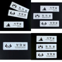 스윗딜 사무실 회의실 상담실 표지판 회사표찰 미니표지판