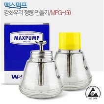 맥스펌프 강화유리 정량인출기 세척제토출기 MPG-150