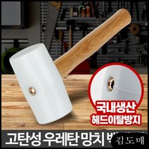 KDM 고무망치 백색 다이소 고무망치 국산 공구 우레탄 손망치 작업 고급 대 차량관리