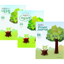 기도수첩 2023년 5월 어린이기도수첩, 초등부