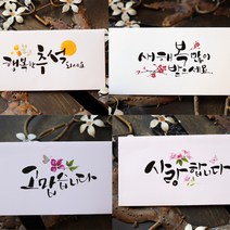 캘리봉투 2장세트 돈봉투 용돈봉투 현금 세뱃돈 명절 설날 추석 생일 감사 축하 상품권, 캘리그라피 봉투 2장세트 사랑합니다