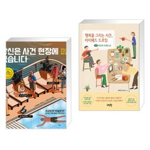 당신은 사건 현장에 있습니다 + 행복을 그리는 시간 아이패드 드로잉 with 어도비 프레스코 (전2권)